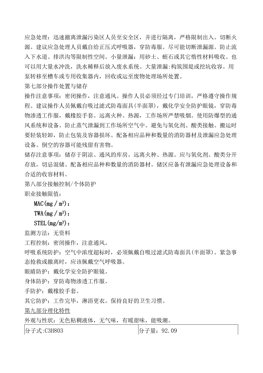 丙三醇安全技术说明书..docx_第2页