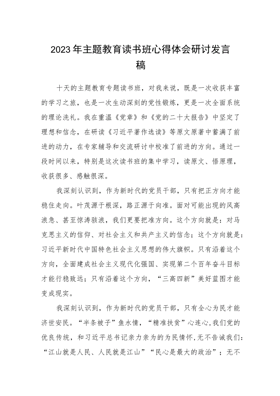 2023年主题教育读书班心得体会研讨发言稿(详细版)【三篇】.docx_第1页