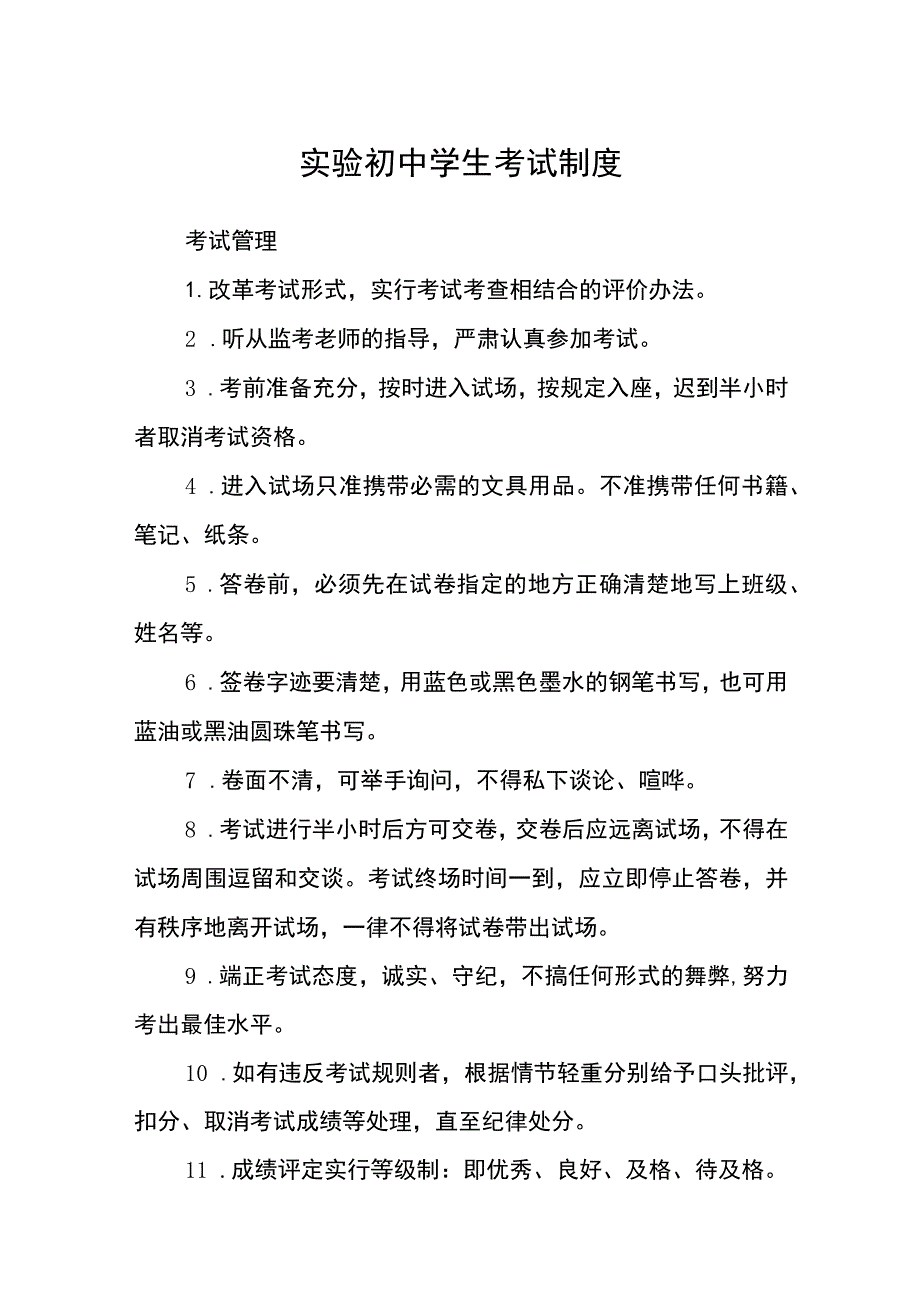 实验初中学生考试制度范文(参考三篇).docx_第1页