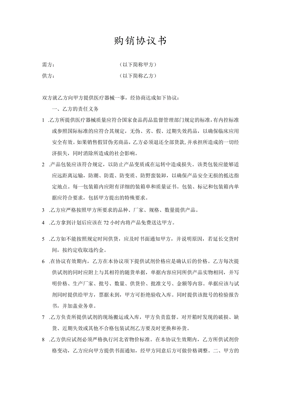 试剂购销协议模板.docx_第1页