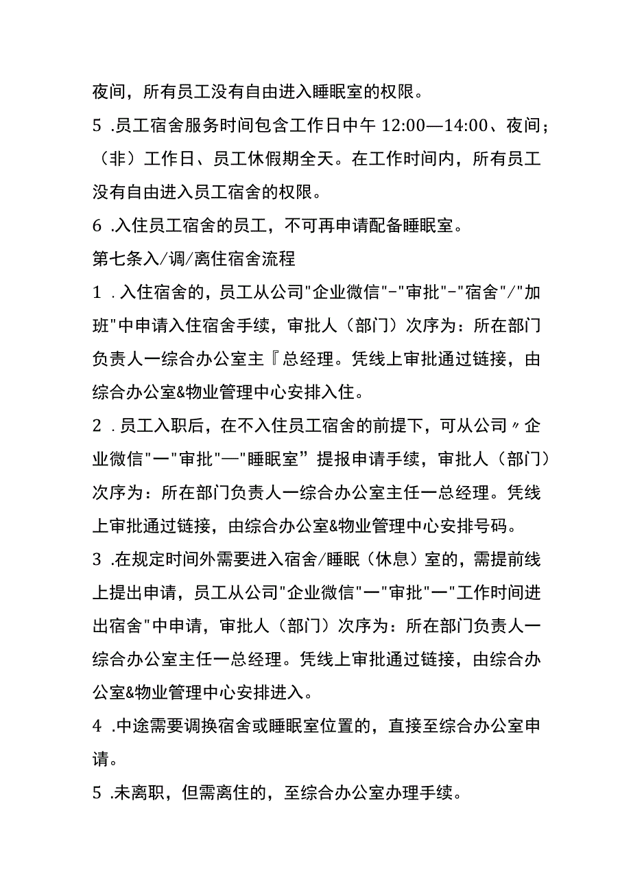 员工宿舍休息管理办法.docx_第3页