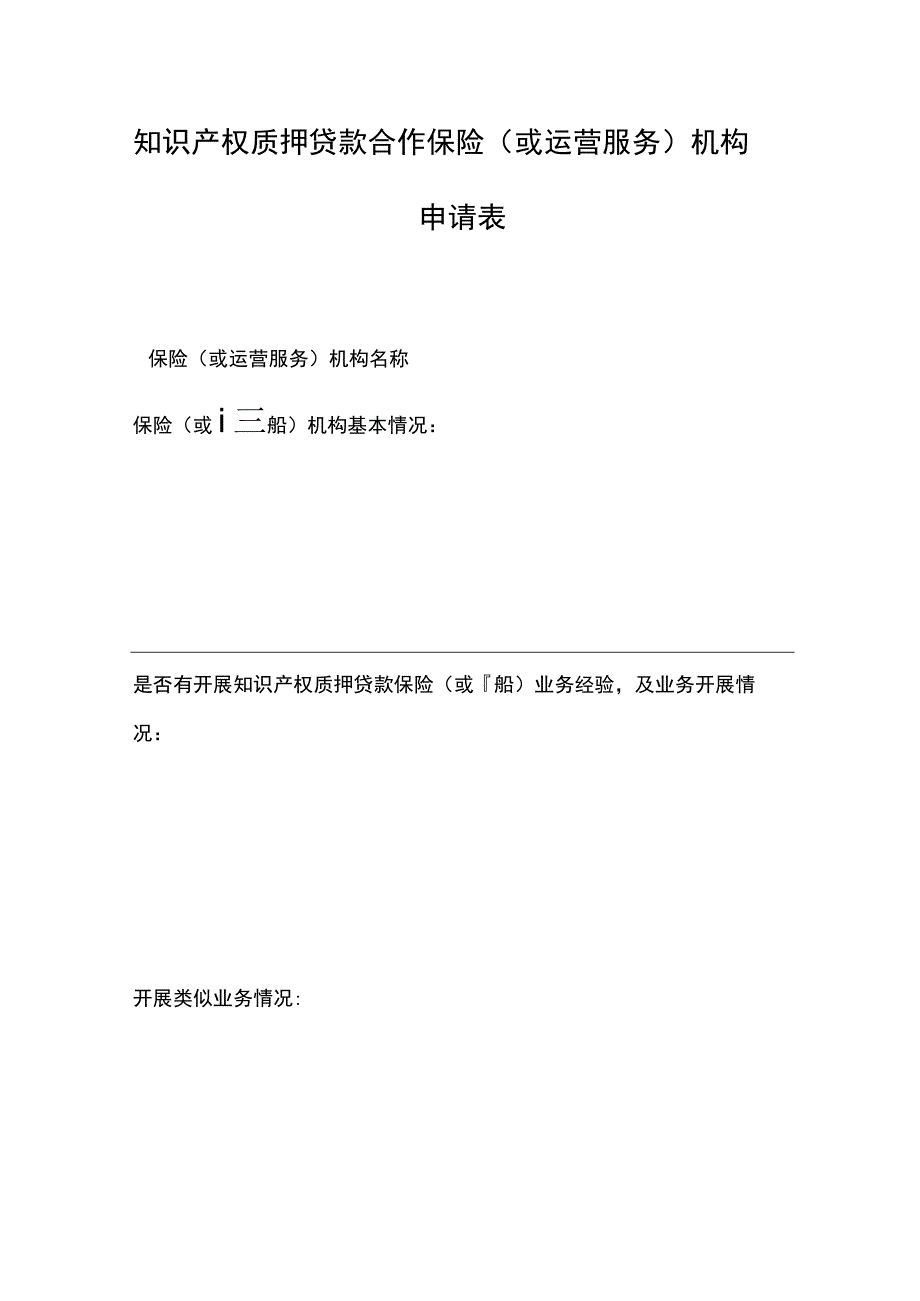 知识产权质押贷款合作保险（或运营服务）机构申请表.docx_第1页