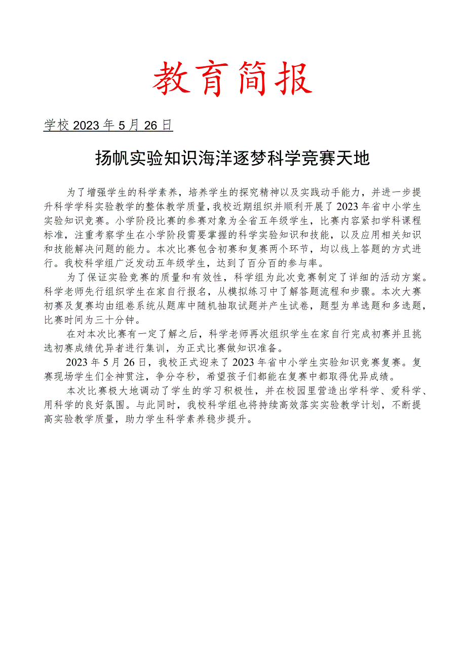 开展中小学生实验知识竞赛简报.docx_第1页