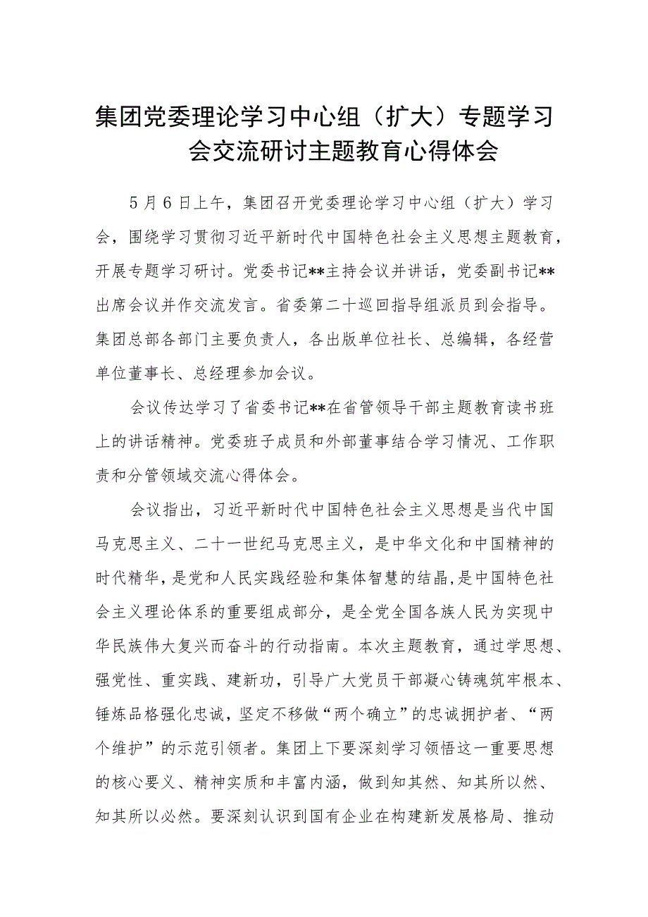 集团党委理论学习中心组（扩大）专题学习会交流研讨主题教育心得体会（3篇）范本.docx_第1页