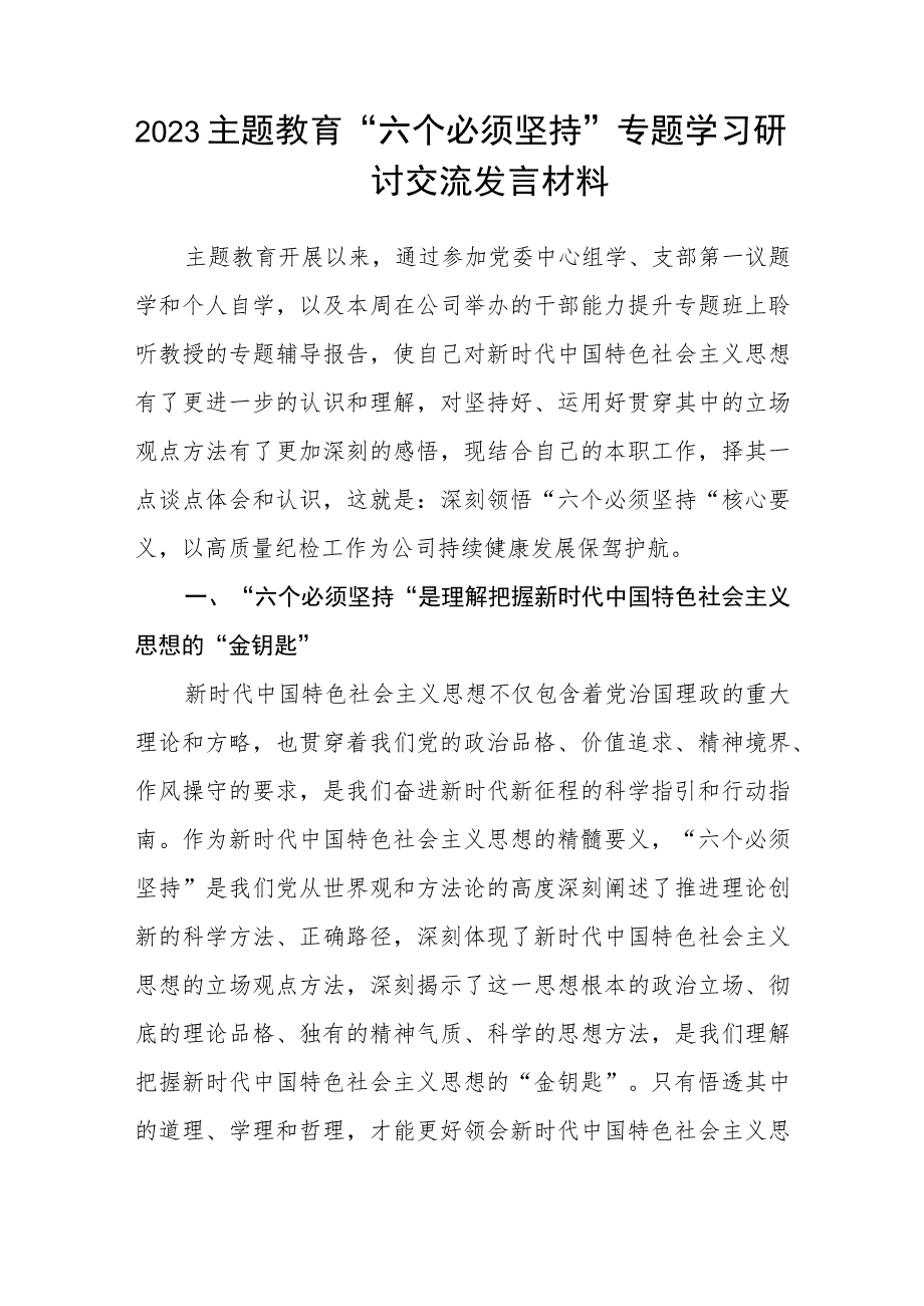 集团党委理论学习中心组（扩大）专题学习会交流研讨主题教育心得体会（3篇）范本.docx_第3页