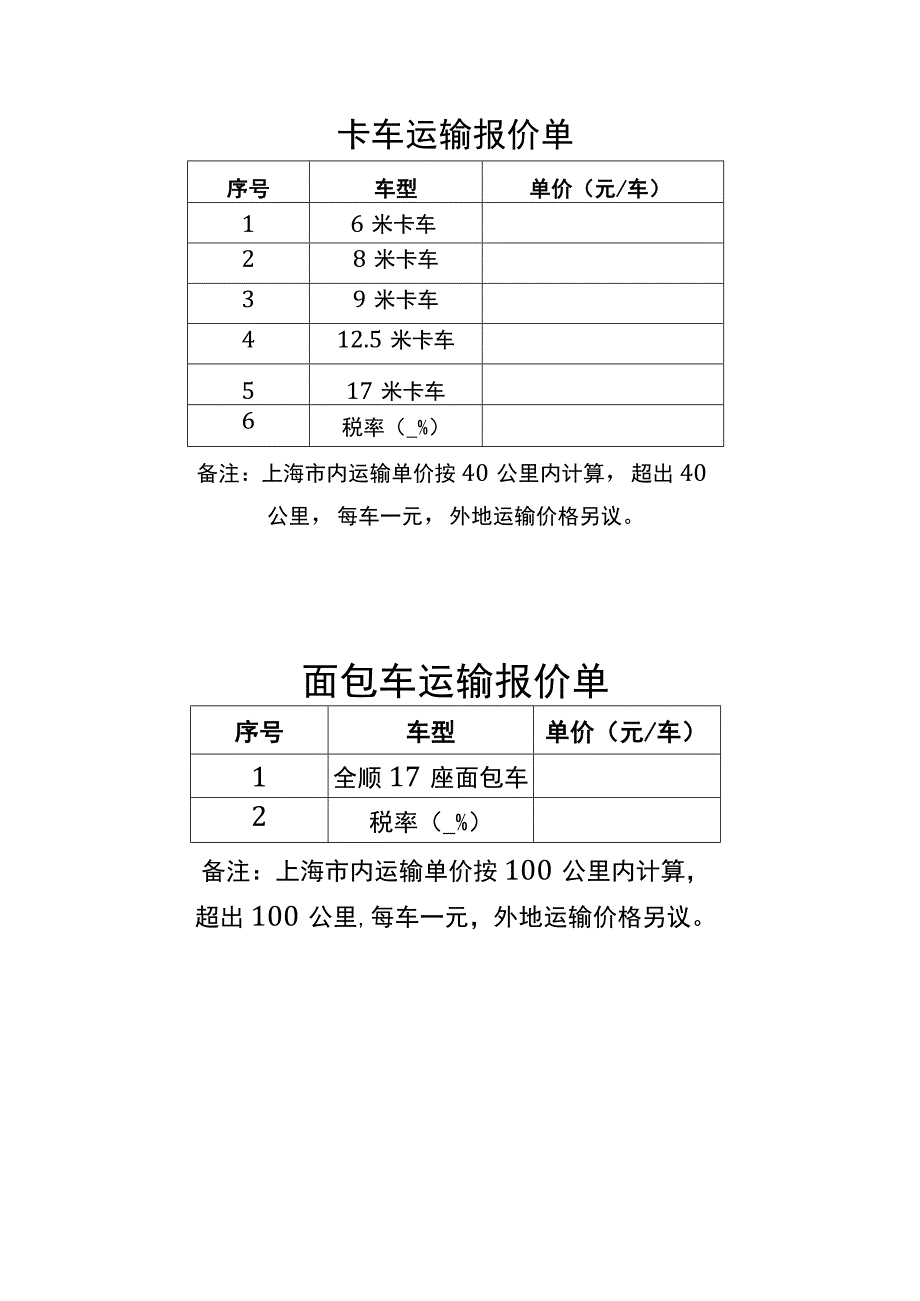 XX制作运输服务报价表.docx_第1页