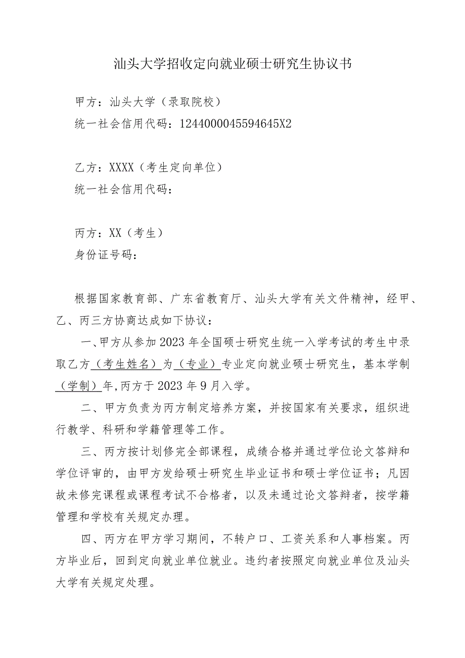 附件：汕头大学招收定向就业硕士研究生协议书.docx_第1页