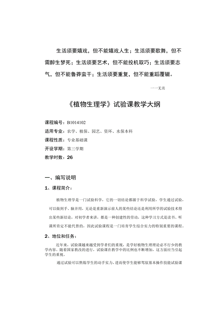 0Bgzpy《植物生理学》实验课教学大纲(农学、植保、园艺、资环).docx_第1页