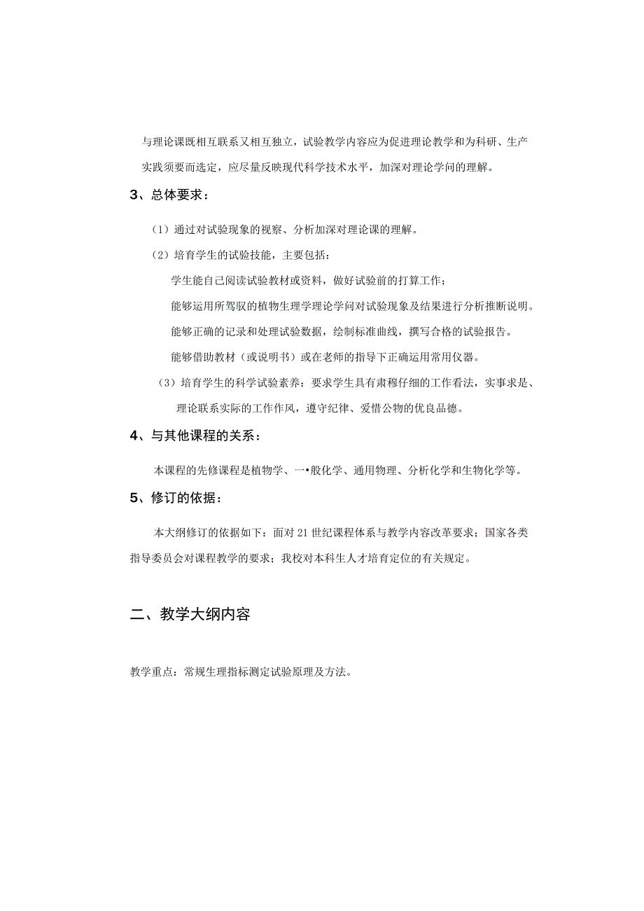 0Bgzpy《植物生理学》实验课教学大纲(农学、植保、园艺、资环).docx_第2页