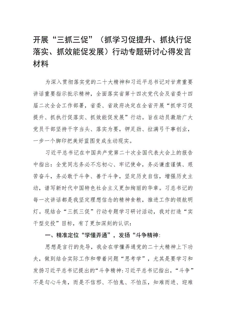 开展“三抓三促”（抓学习促提升、抓执行促落实、抓效能促发展）行动专题研讨心得发言材料（3篇）.docx_第1页