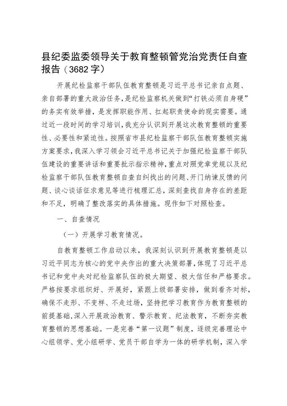 县纪委监委领导关于教育整顿管党治党责任自查报告.docx_第1页