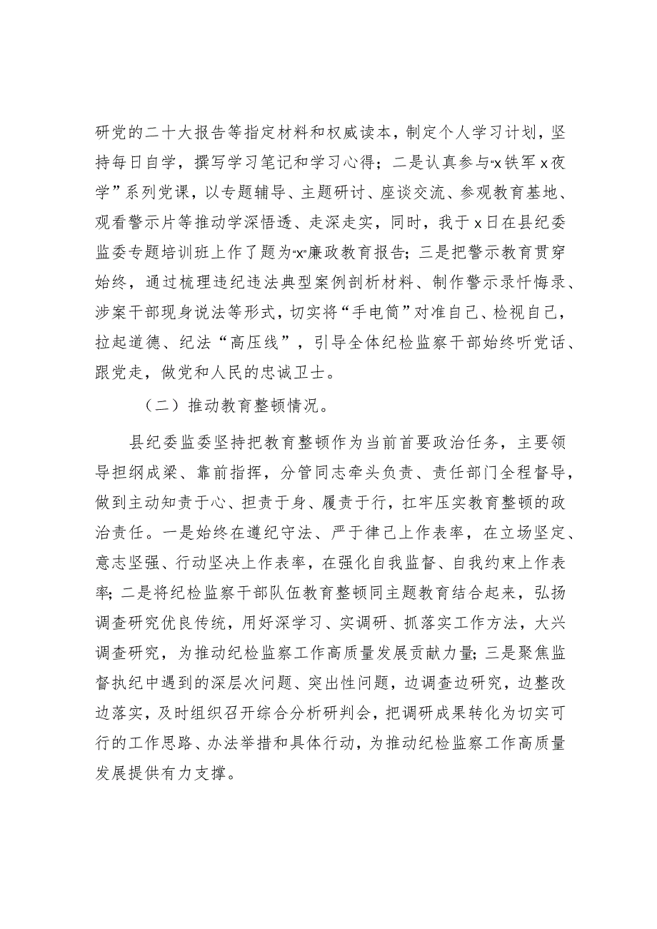 县纪委监委领导关于教育整顿管党治党责任自查报告.docx_第2页