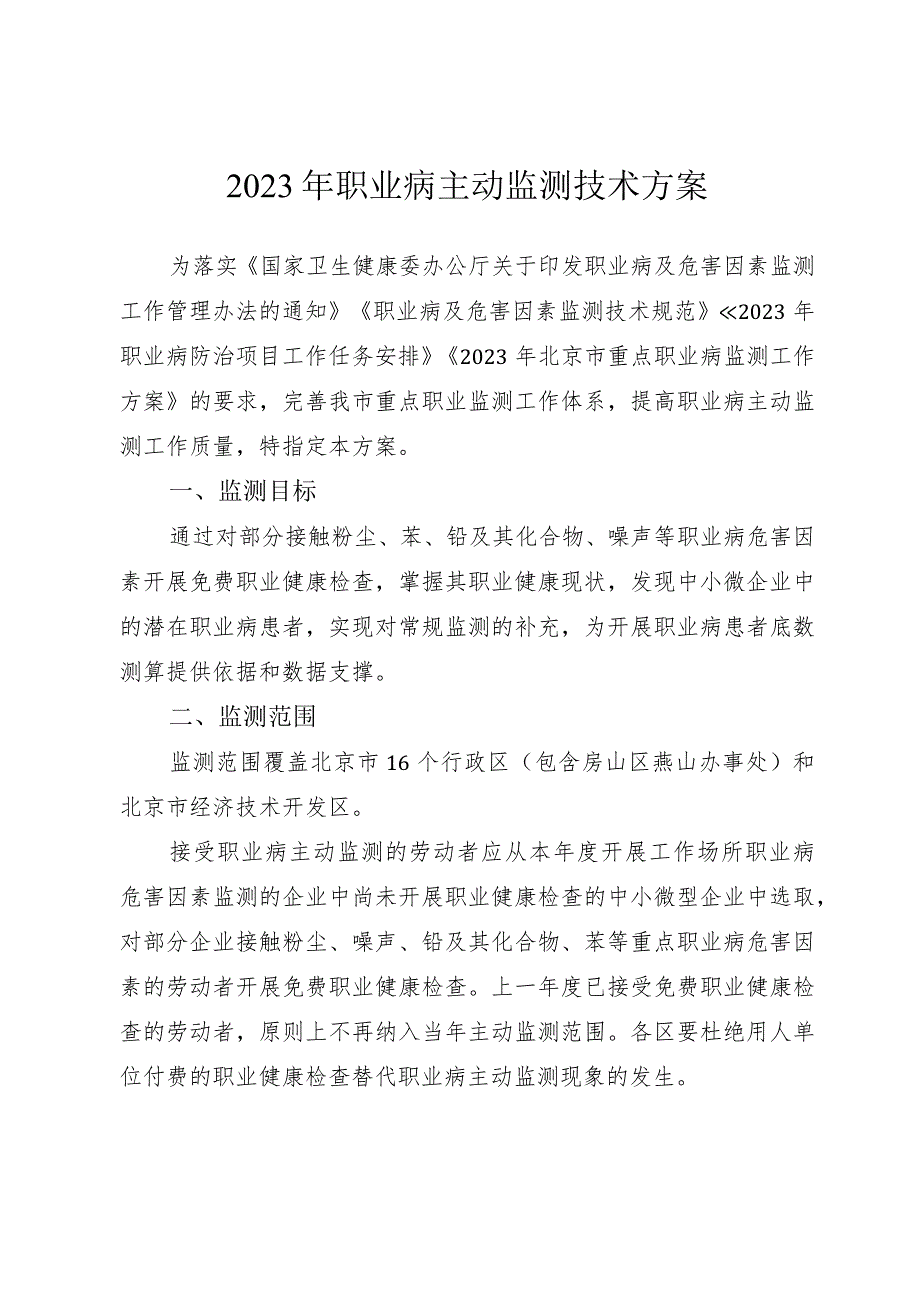 2023年职业病主动监测技术方案.docx_第1页