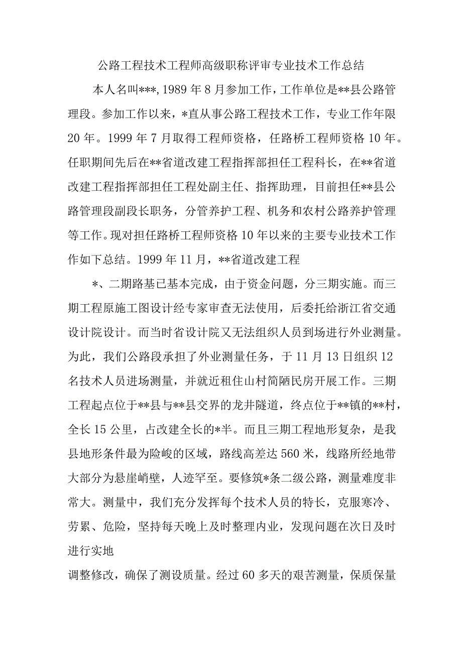 公路工程技术工程师高级职称评审专业技术工作总结.docx_第1页