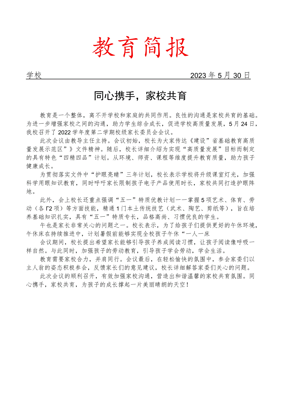 开展校级家长委员会会议简报.docx_第1页