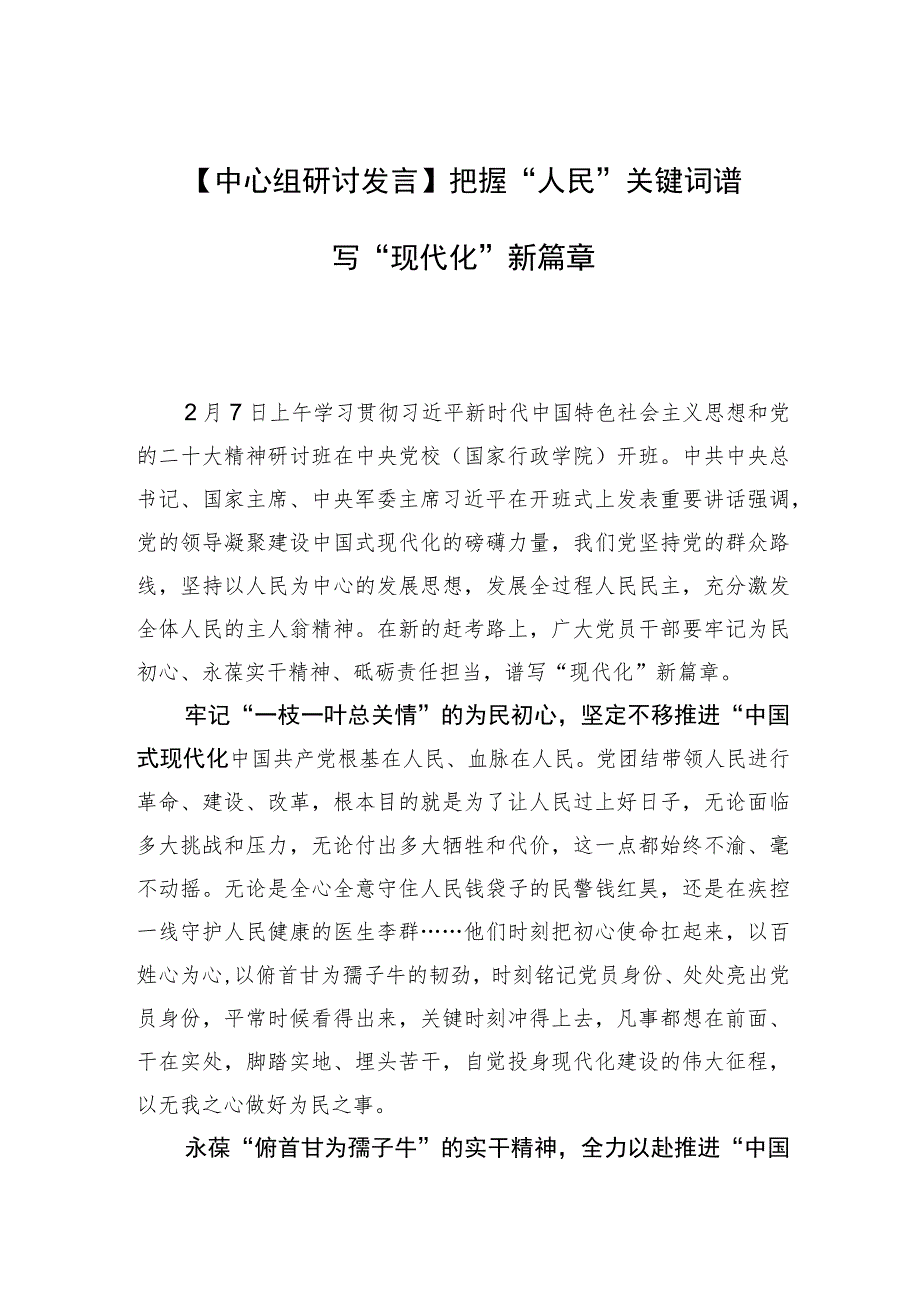 【中心组研讨发言】把握“人民”关键词+谱写“现代化”新篇章.docx_第1页