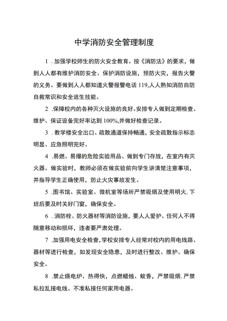 中学消防安全管理制度范文(参考三篇).docx_第1页