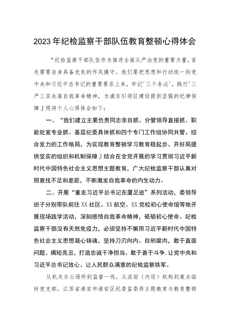 2023年纪检监察干部队伍教育整顿心得体会（参考范文三篇）.docx_第1页