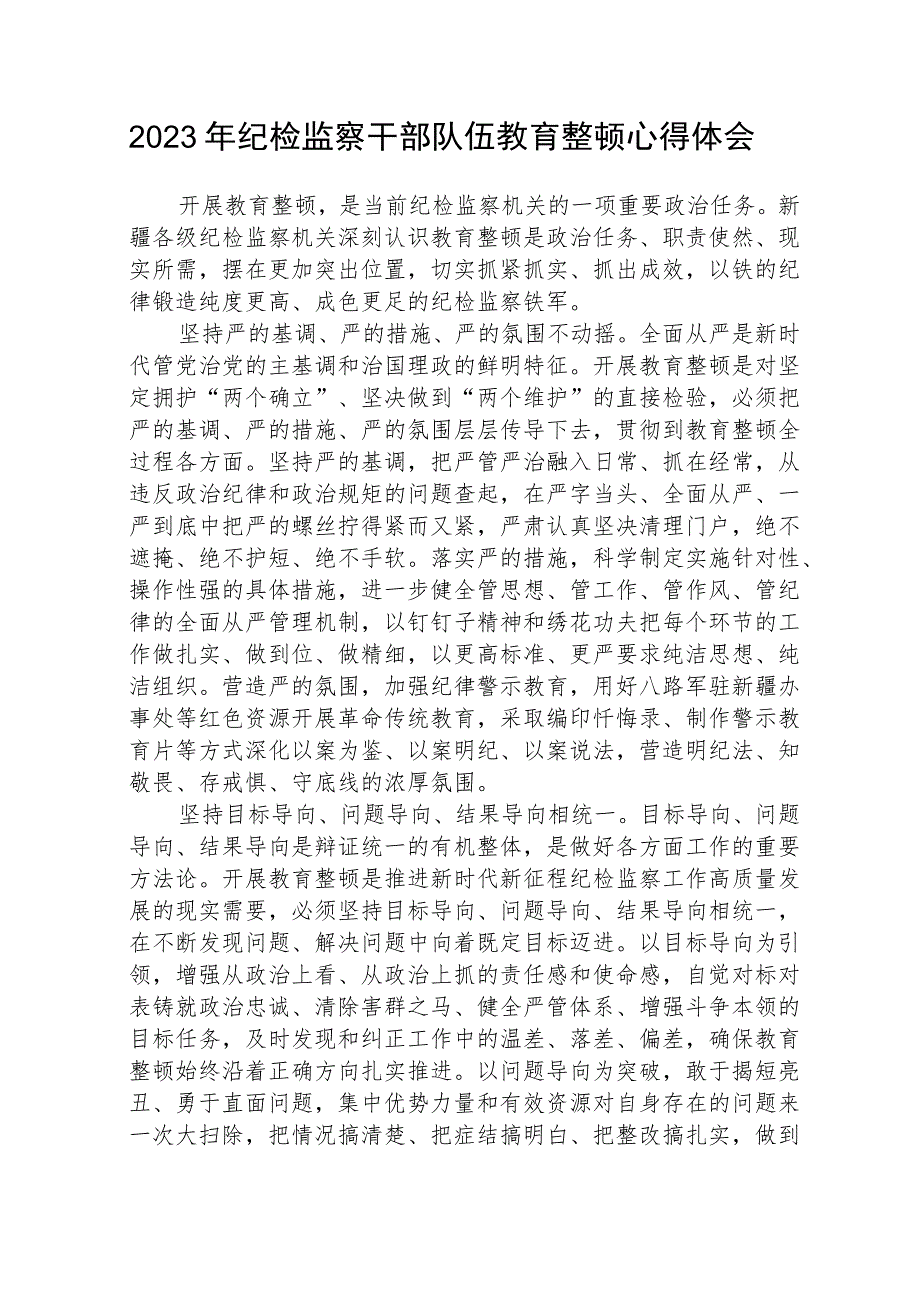 2023全国纪检监察干部队伍教育整顿教育活动的心得体会集锦(三篇).docx_第1页