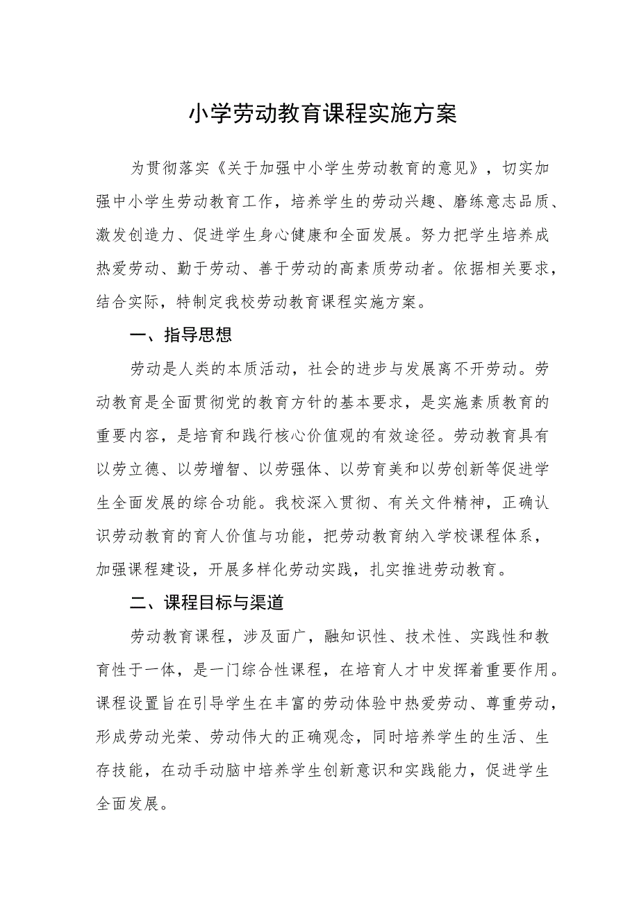 小学劳动教育课程实施方案范文(参考三篇).docx_第1页