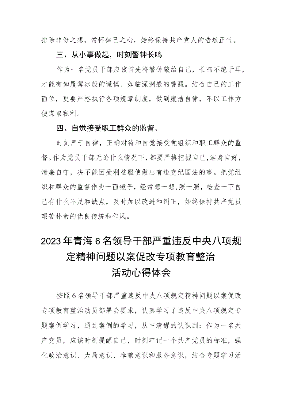 2023年青海6名领导干部严重违反中央八项规定精神问题以案促改专项教育整治活动心得体会(最新三篇).docx_第2页