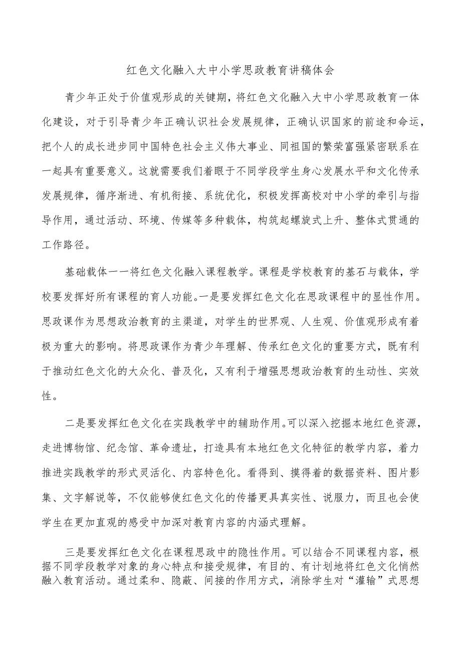 红色文化融入大中小学思政教育讲稿体会.docx_第1页