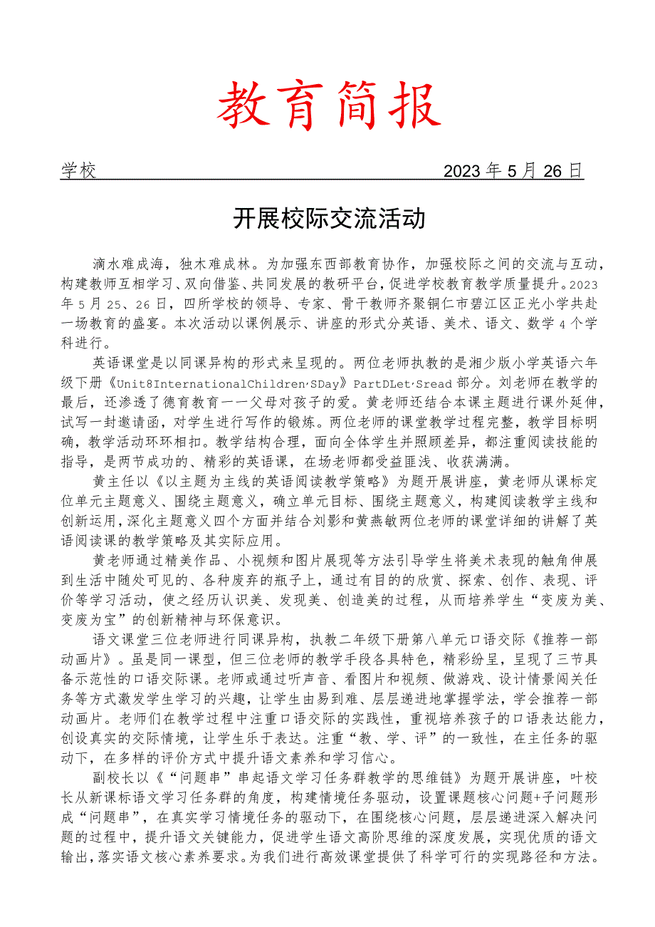 开展校际交流活动简报.docx_第1页