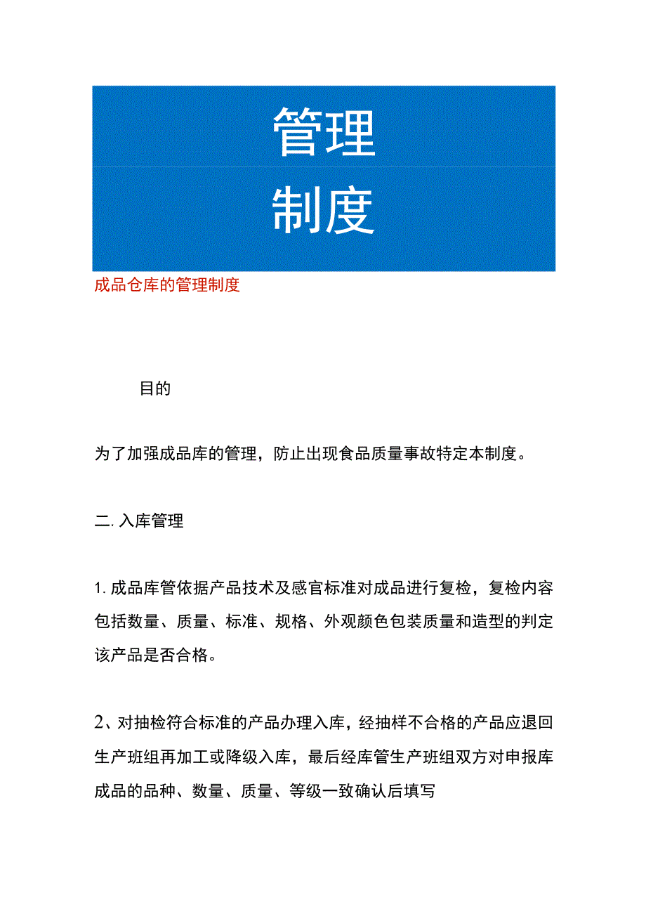 成品仓库的管理制度.docx_第1页