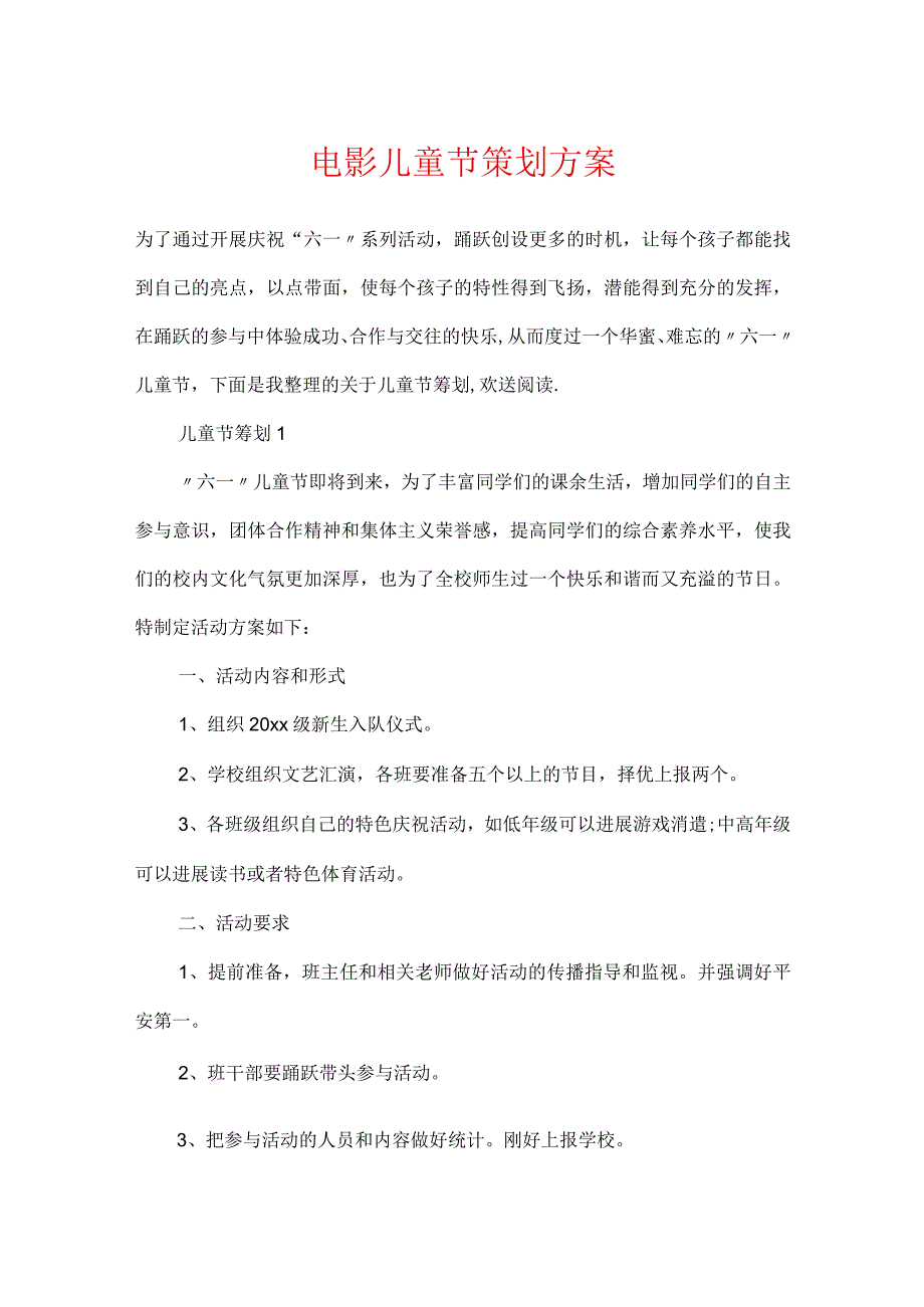 电影儿童节策划方案.docx_第1页