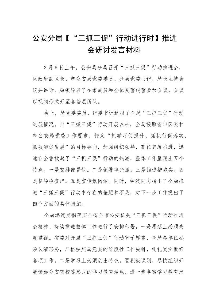 公安分局【“三抓三促”行动进行时】推进会研讨发言材料（3篇）.docx_第1页