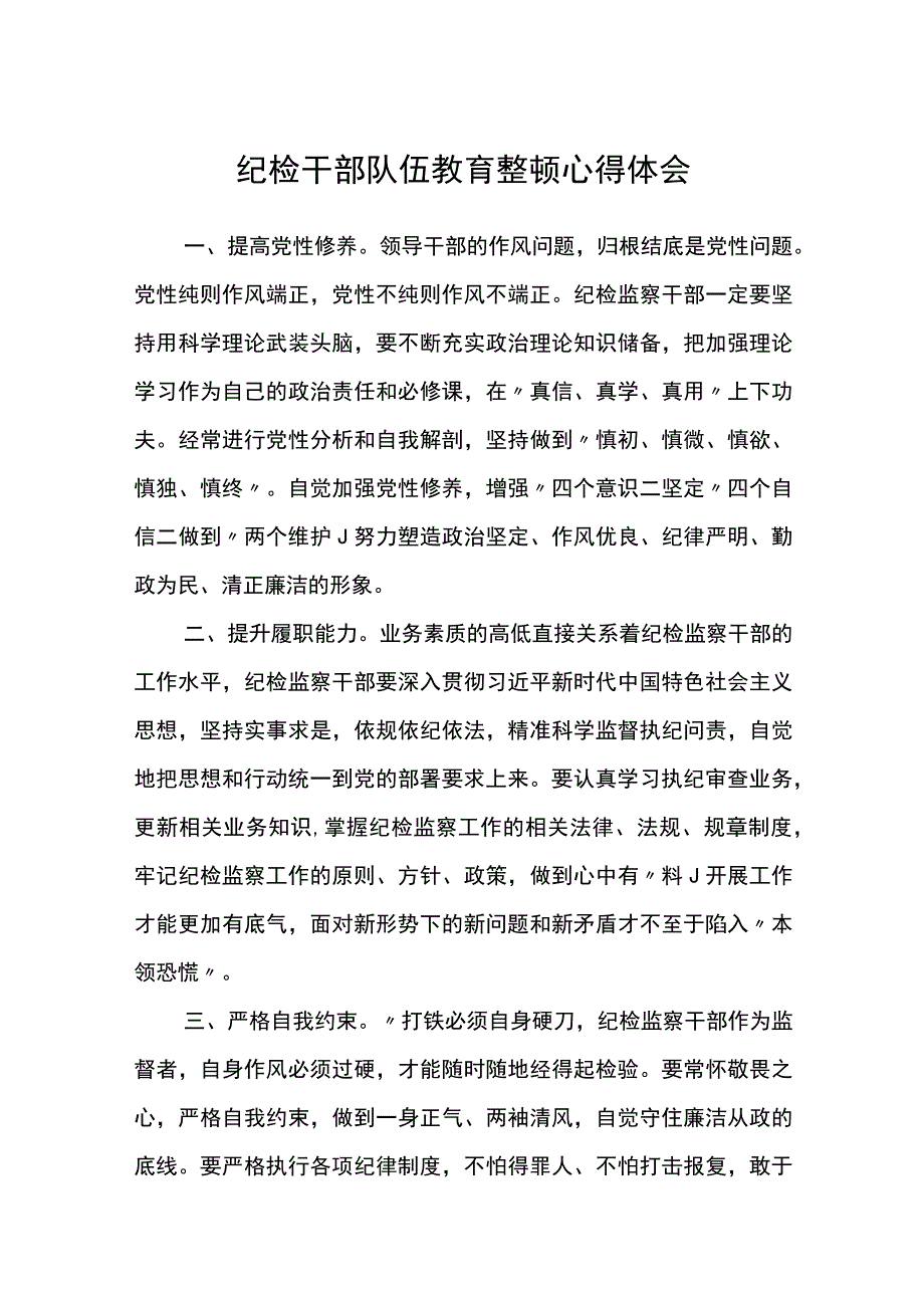 纪检干部队伍教育整顿心得体会3篇.docx_第1页