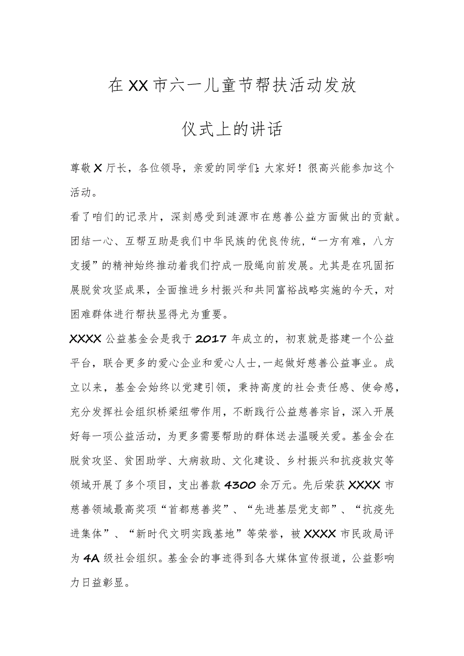 在XX市六一儿童节帮扶活动发放仪式上的讲话.docx_第1页