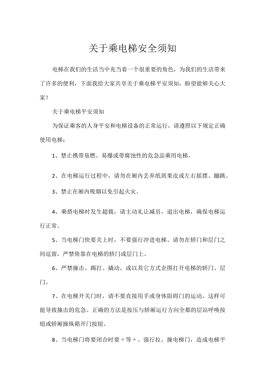 关于乘电安全须知.docx_第1页