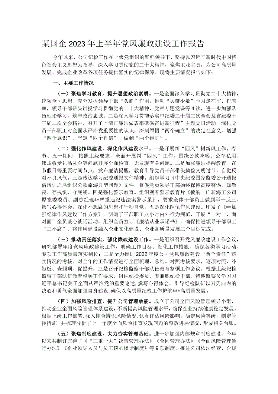 某国企2023年上半年党风廉政建设工作报告.docx_第1页