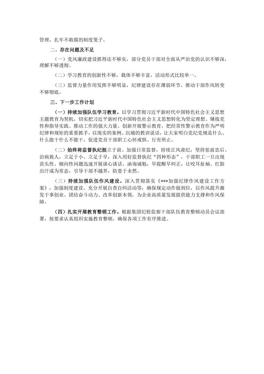 某国企2023年上半年党风廉政建设工作报告.docx_第2页