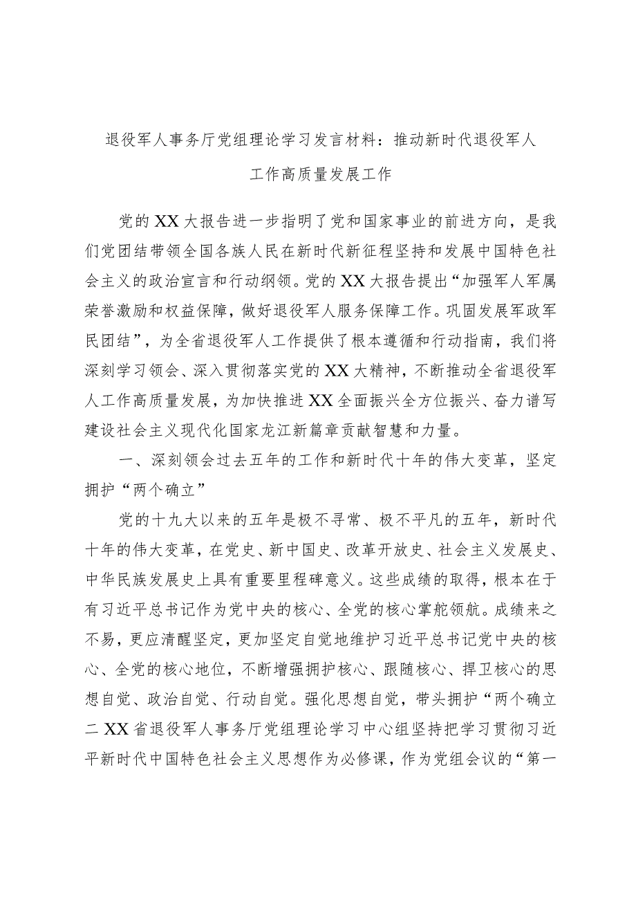 退役军人事务厅党组理论学习发言材料：推动新时代退役军人工作高质量发展工作.docx_第1页