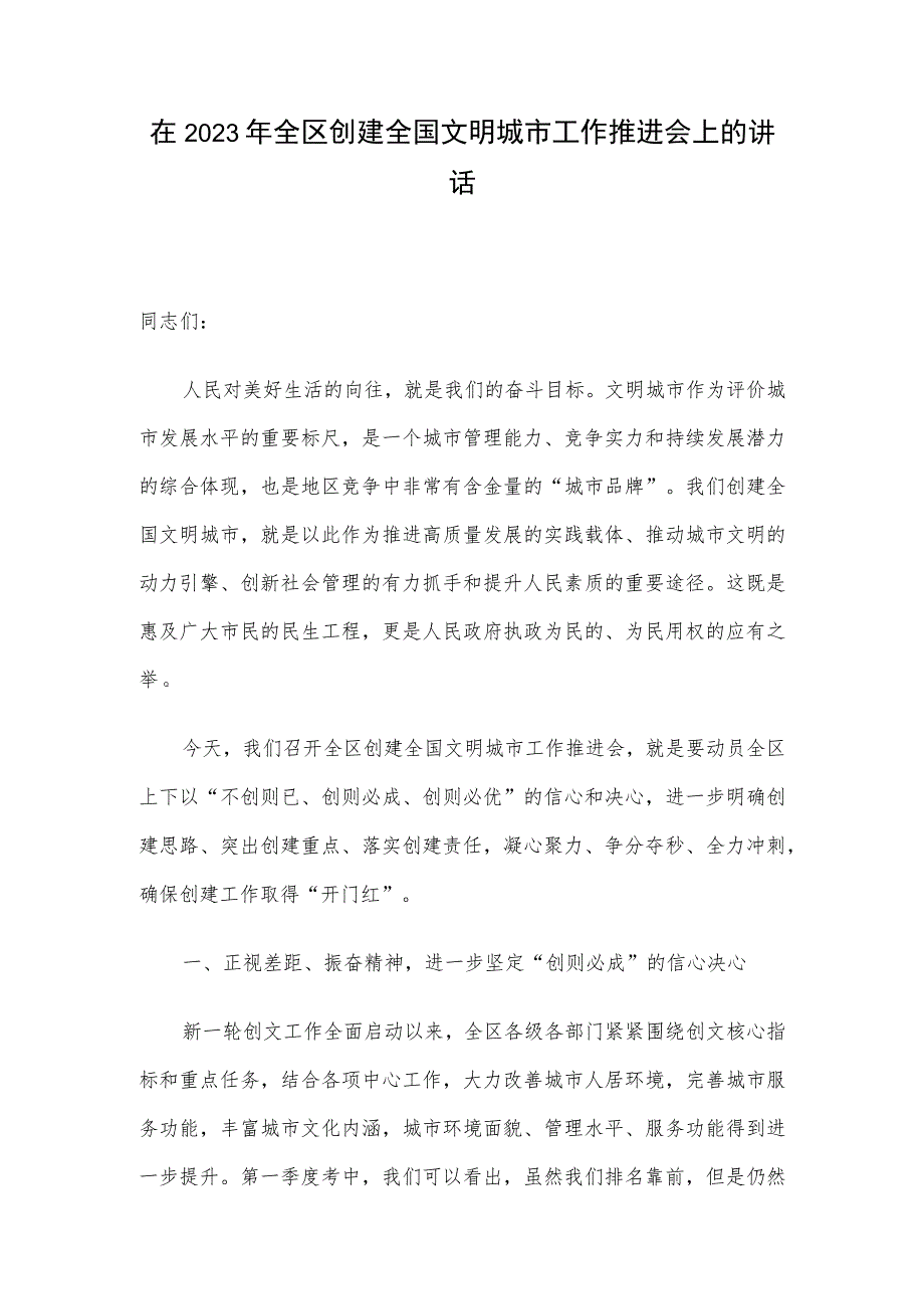 在2023年全区创建全国文明城市工作推进会上的讲话.docx_第1页