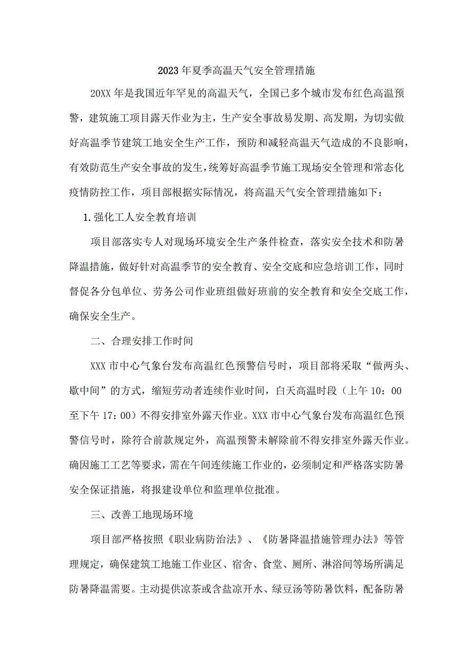 2023年建筑施工企业开展夏季高温天气安全管理专项措施 （合计6份）.docx_第1页