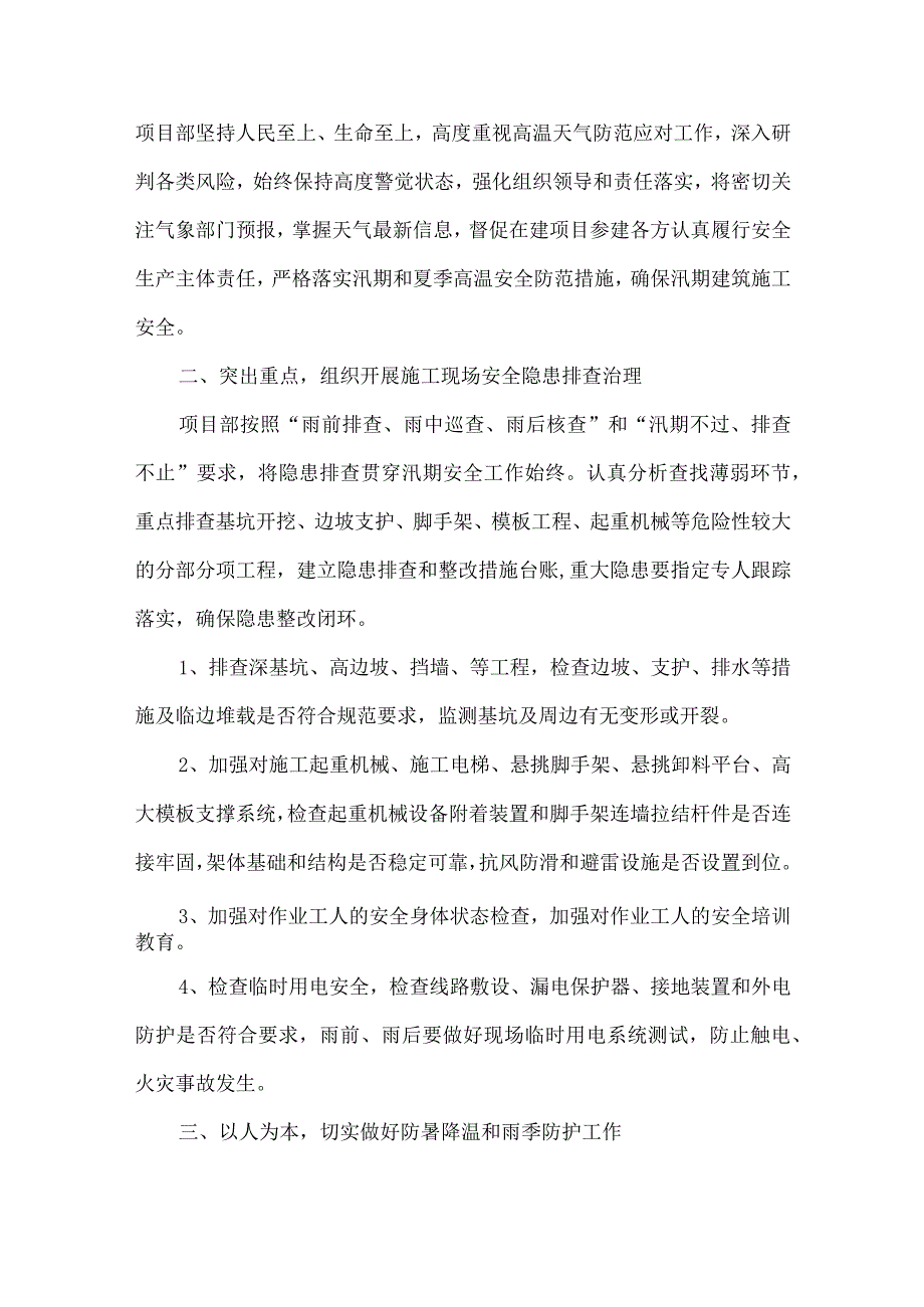 2023年建筑施工企业开展夏季高温天气安全管理专项措施 （合计6份）.docx_第3页