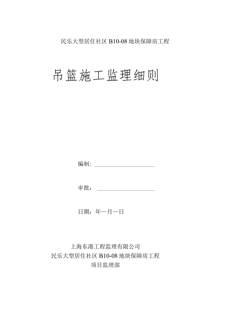 吊篮施工监理细则.docx_第1页