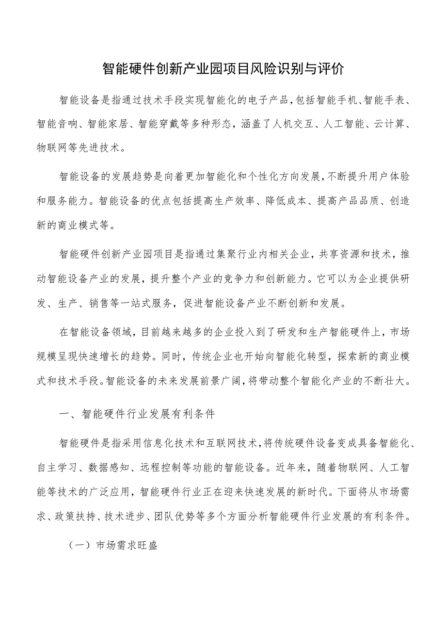 智能硬件创新产业园项目风险识别与评价.docx_第1页