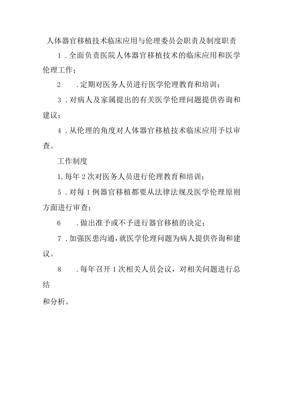 人体器官移植技术临床应用与伦理委员会职责及制度职责.docx_第1页