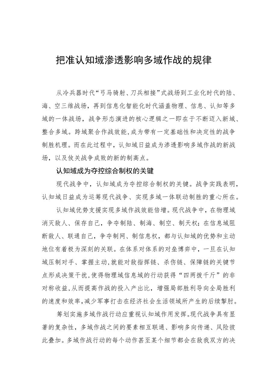 【中心组研讨发言】把准认知域渗透影响多域作战的规律.docx_第1页