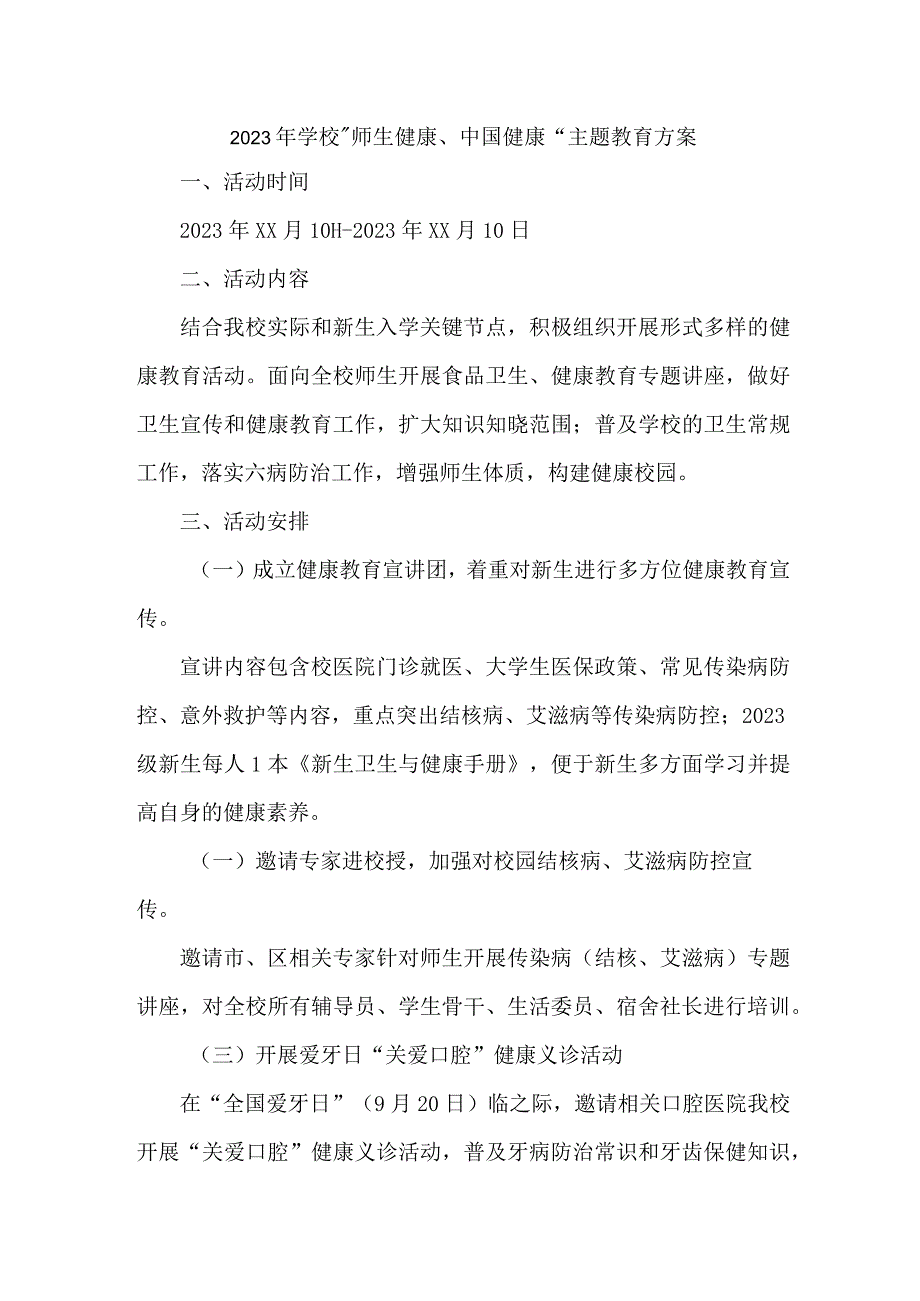 乡镇学校2023年”师生健康、中国健康“主题教育实施方案.docx_第1页