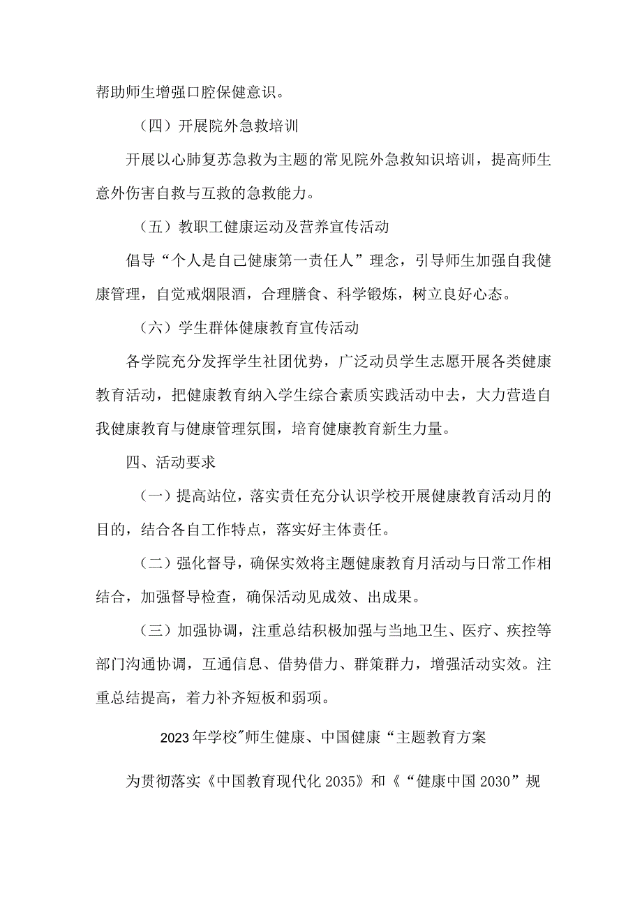 乡镇学校2023年”师生健康、中国健康“主题教育实施方案.docx_第2页