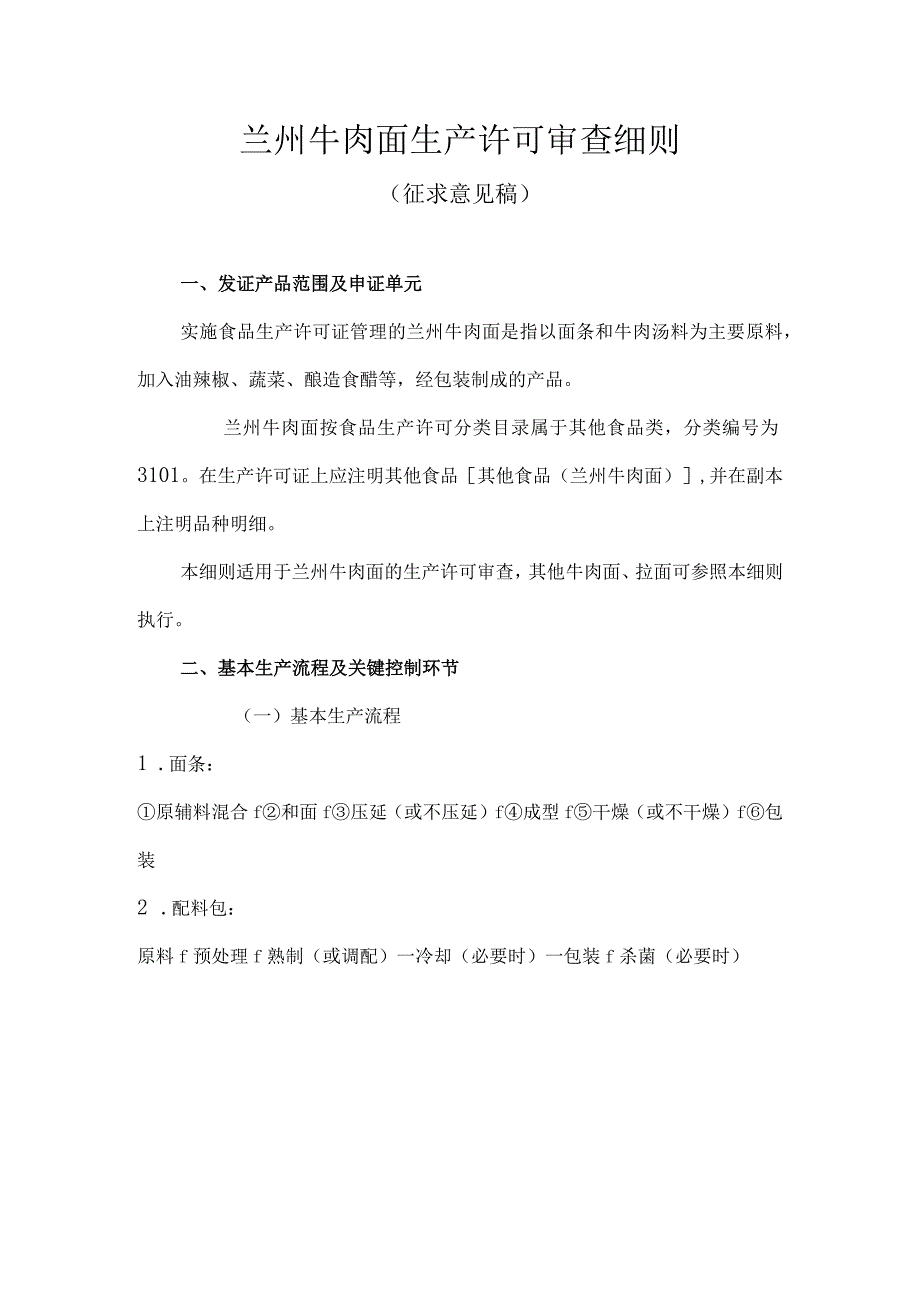 兰州牛肉面生产许可审查细则.docx_第1页