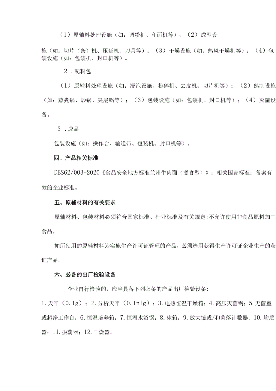 兰州牛肉面生产许可审查细则.docx_第3页