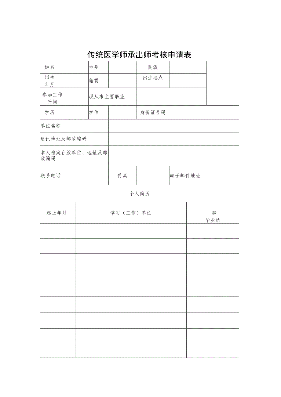 传统医学师承出师、医术确有专长考核申请表、考生临床实践年限证明、掌握传统医学诊疗技术证明.docx_第1页