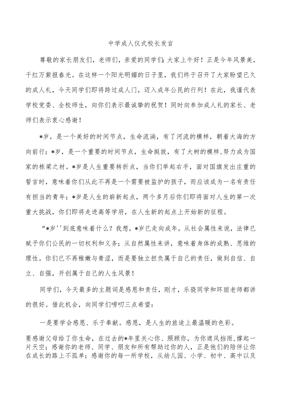 中学成人仪式校长发言.docx_第1页