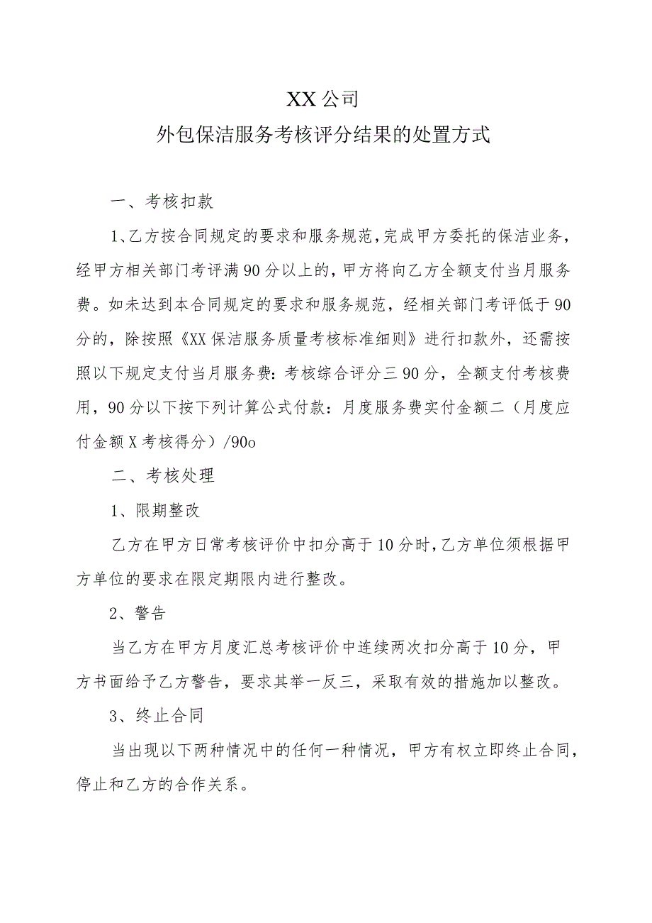 XX公司外包保洁服务考核评分结果的处置方式.docx_第1页